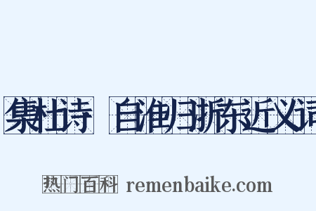 集杜诗·自淮归浙东近义词是什么意思的图片